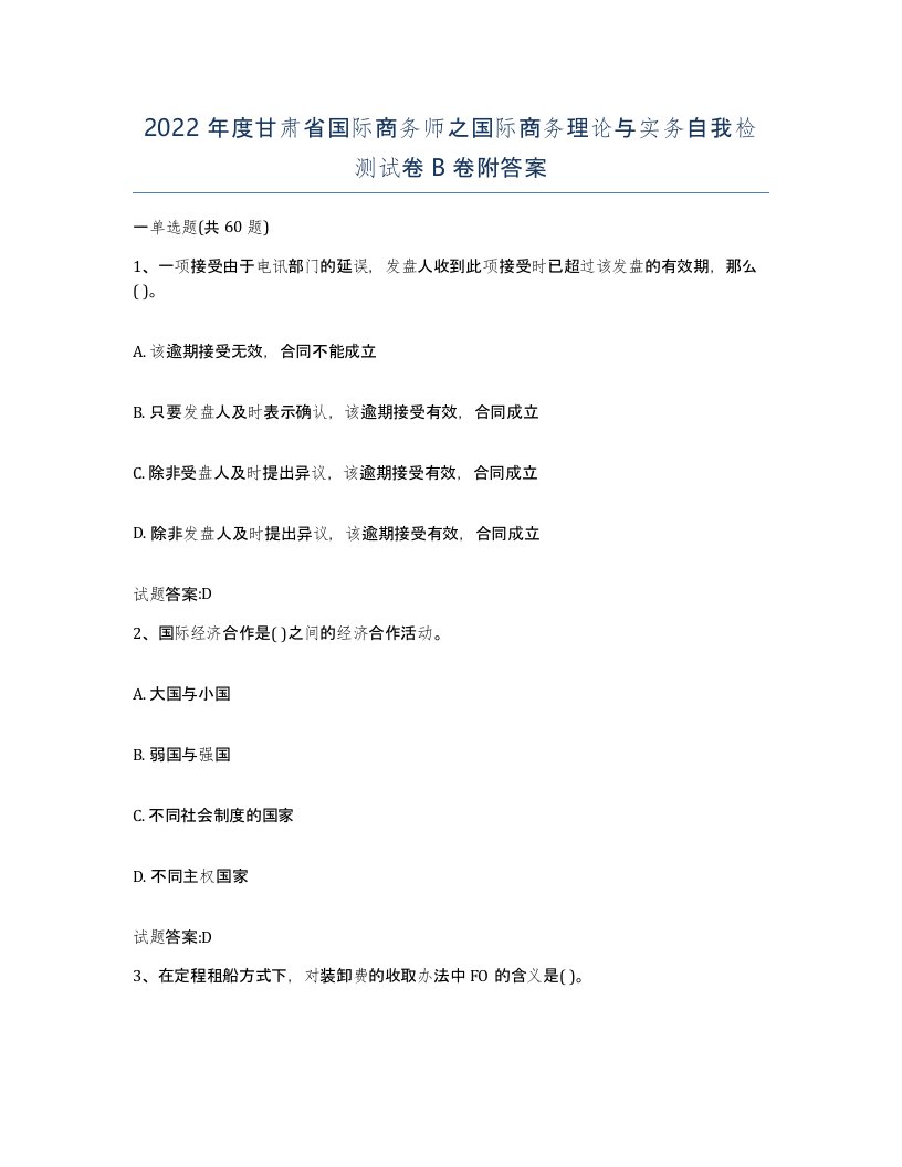 2022年度甘肃省国际商务师之国际商务理论与实务自我检测试卷B卷附答案