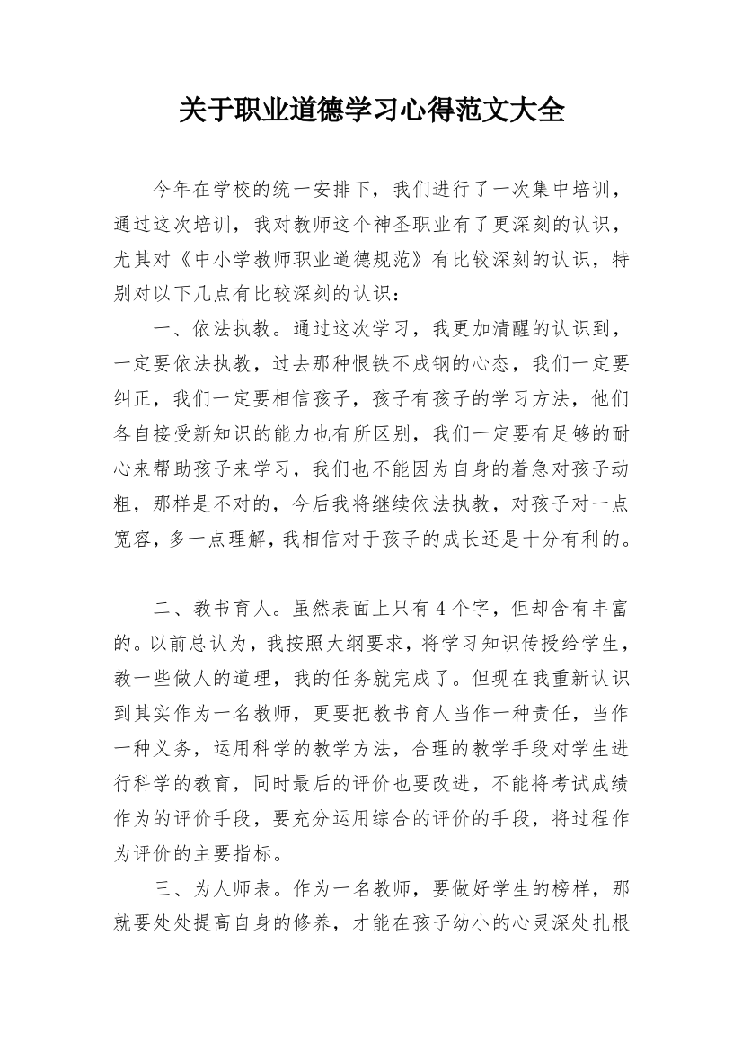 关于职业道德学习心得范文大全