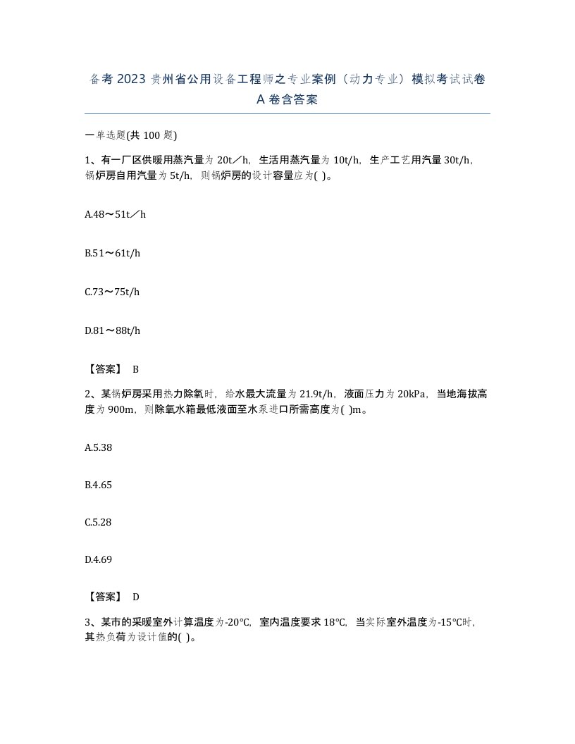 备考2023贵州省公用设备工程师之专业案例动力专业模拟考试试卷A卷含答案