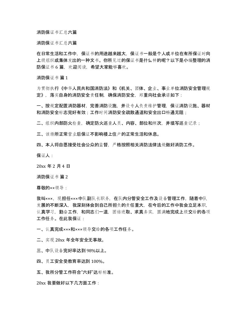 消防保证书汇总六篇