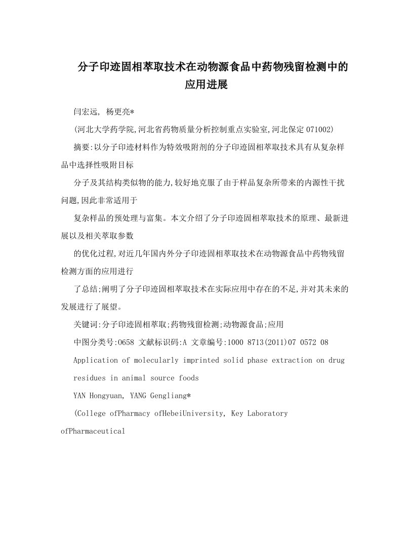 分子印迹固相萃取技术在动物源食品中药物残留检测中的应用进展