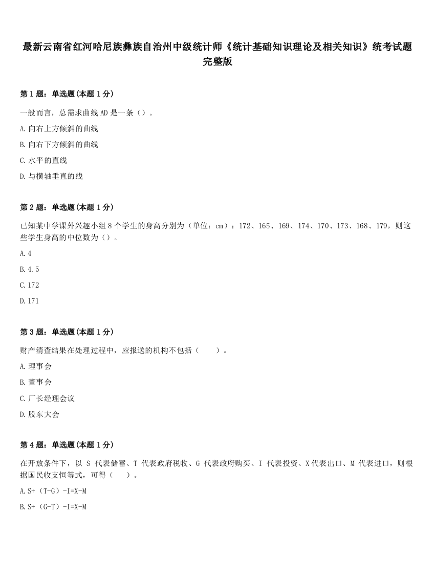 最新云南省红河哈尼族彝族自治州中级统计师《统计基础知识理论及相关知识》统考试题完整版