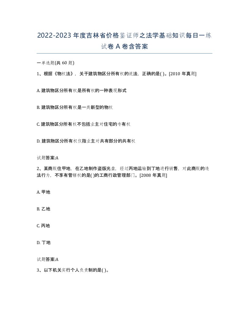 2022-2023年度吉林省价格鉴证师之法学基础知识每日一练试卷A卷含答案