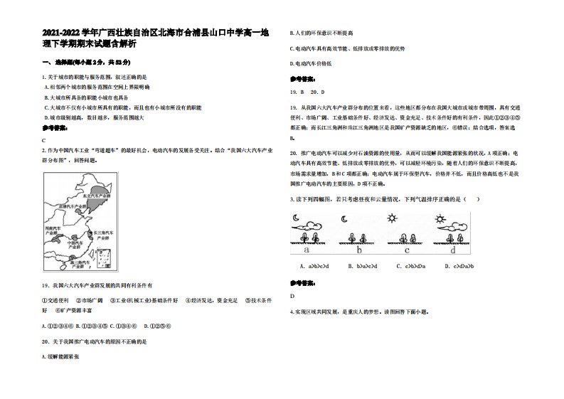 2021-2022学年广西壮族自治区北海市合浦县山口中学高一地理下学期期末试题含解析