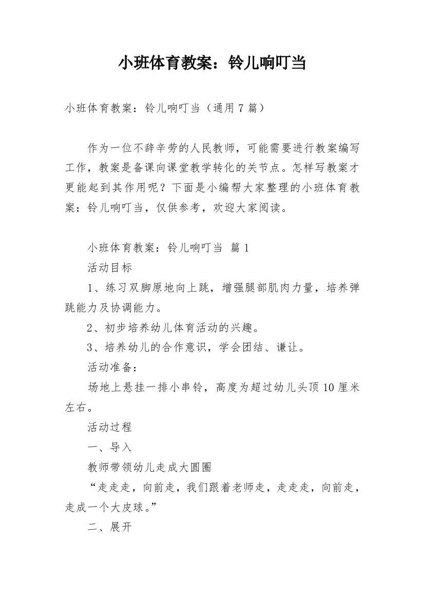 小班体育教案：铃儿响叮当