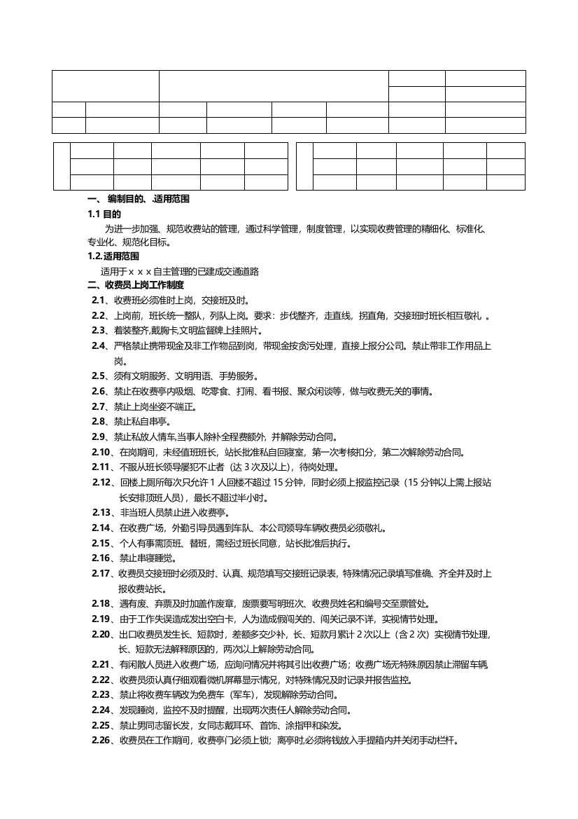 收费站管理制度