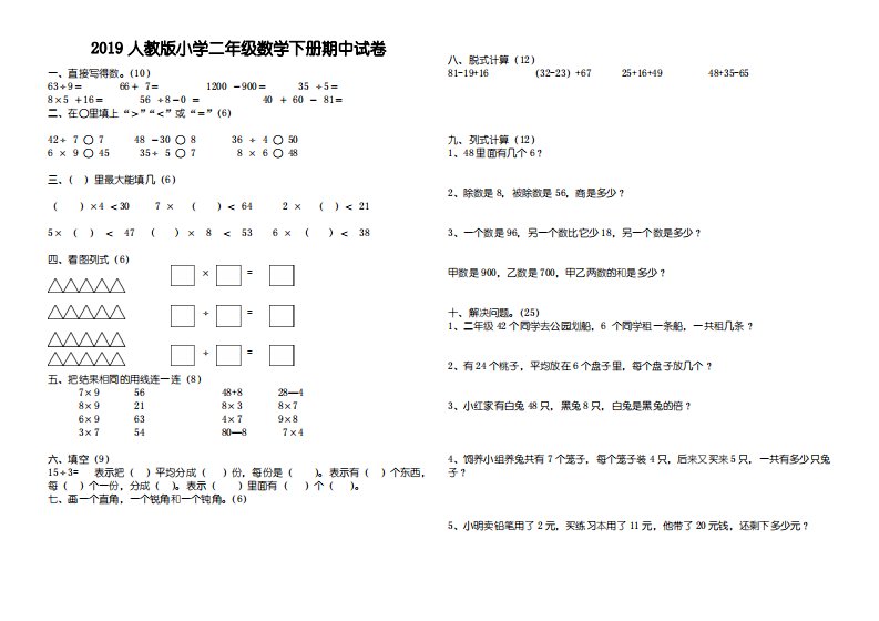 2019人教版小学二年级数学下册期中试卷