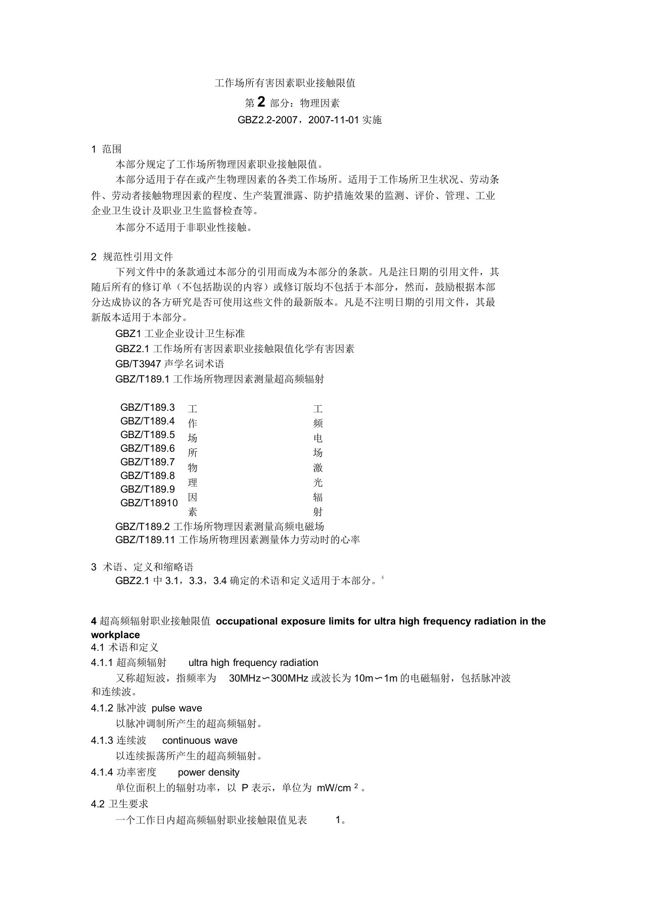 工作场所有害因素职业接触限值第2部分物理因素