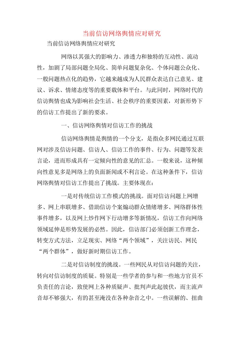 当前信访网络舆情应对研究