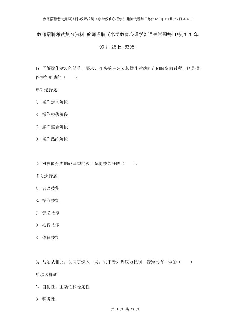 教师招聘考试复习资料-教师招聘小学教育心理学通关试题每日练2020年03月26日-6395