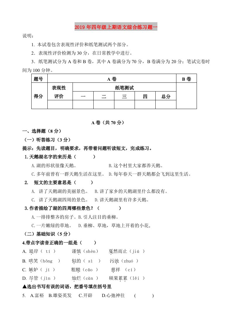 2019年四年级上期语文综合练习题一