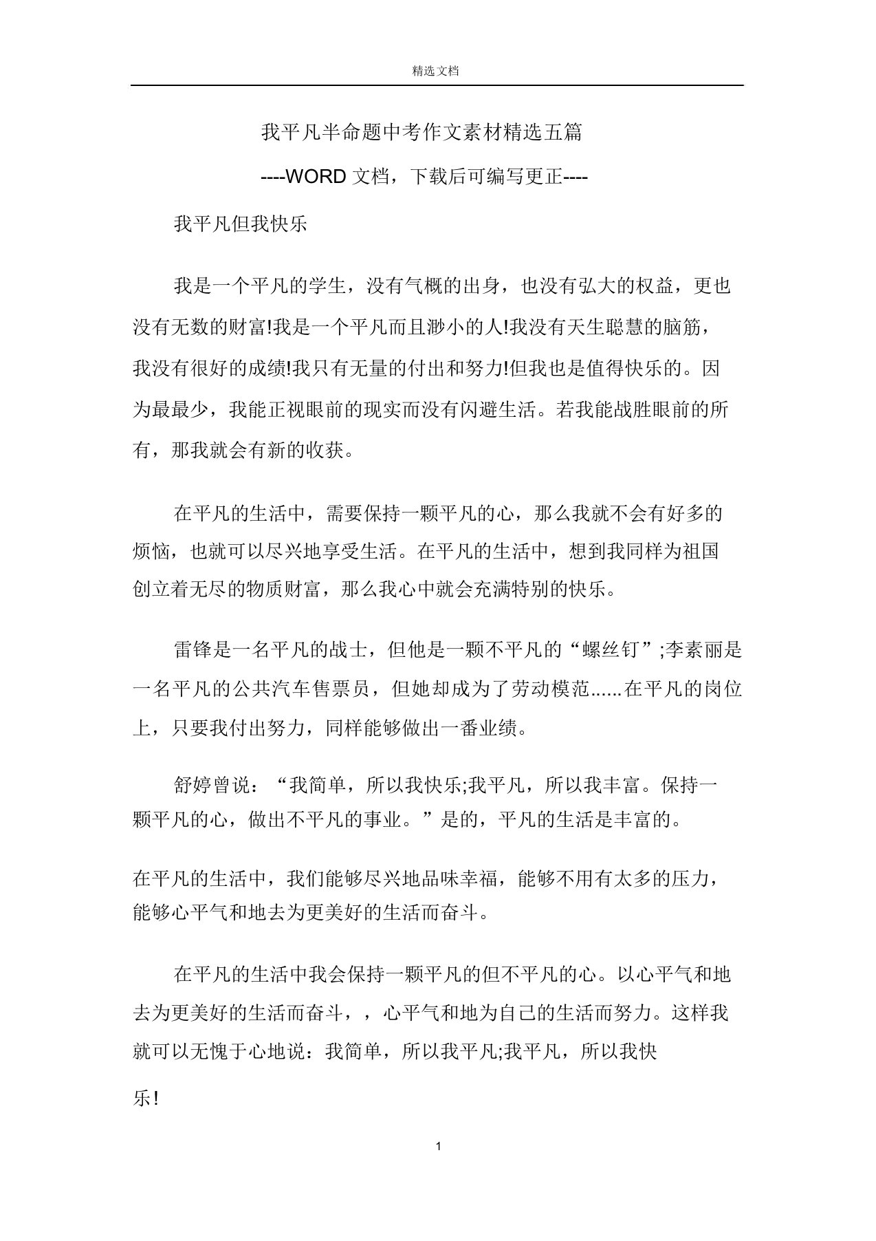 我平凡半命题中考作文素材五篇