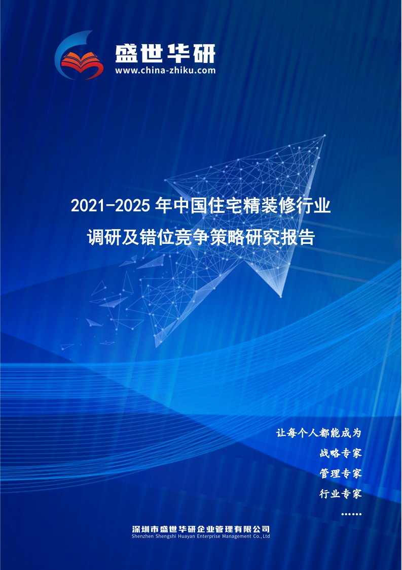 2021-2025年中国住宅精装修行业调研及错位竞争策略研究报告