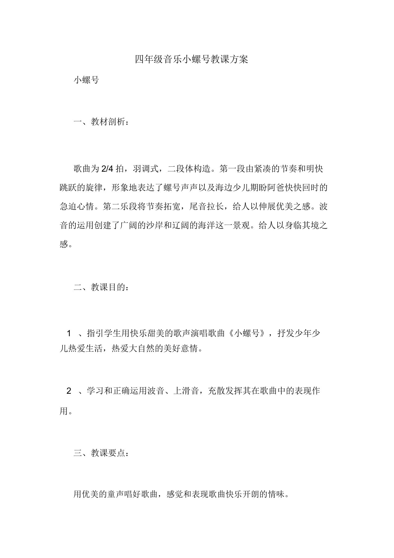 小学四年级的音乐小螺号教案