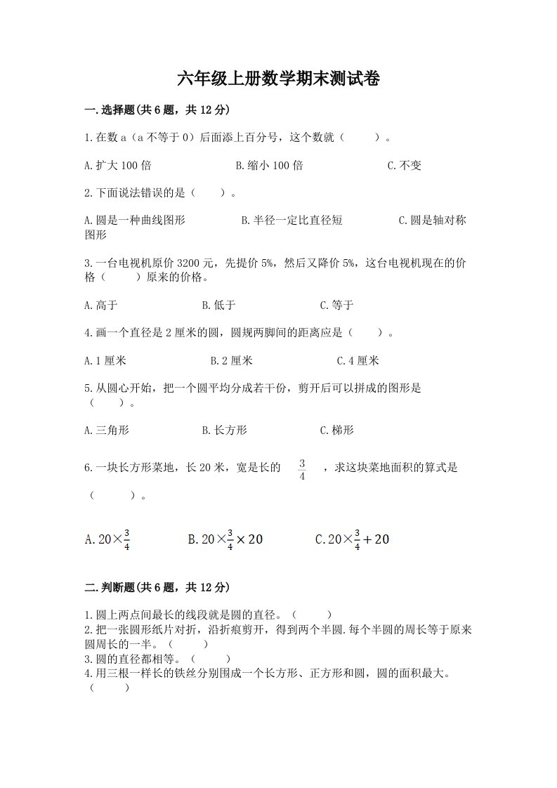 六年级上册数学期末测试卷含完整答案【各地真题】