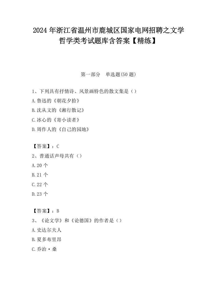 2024年浙江省温州市鹿城区国家电网招聘之文学哲学类考试题库含答案【精练】