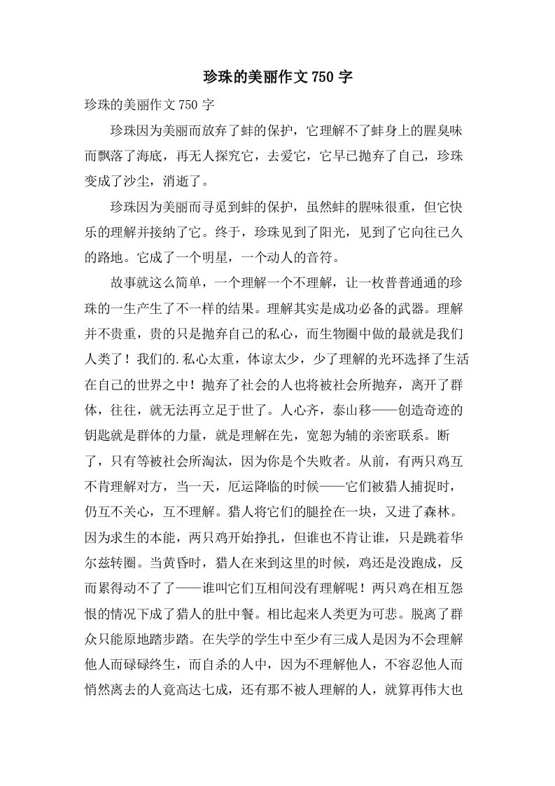 珍珠的美丽作文750字