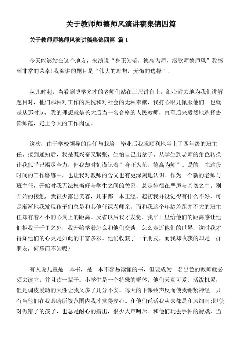 关于教师师德师风演讲稿集锦四篇