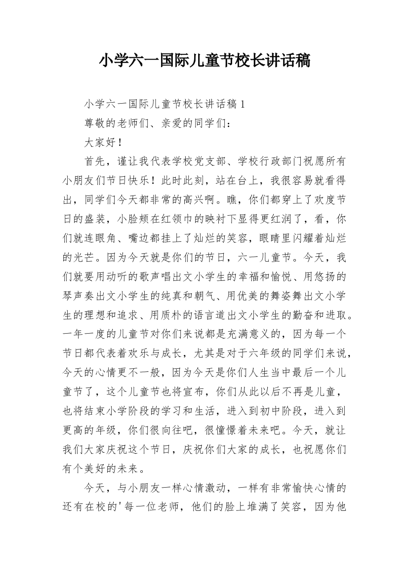 小学六一国际儿童节校长讲话稿_1