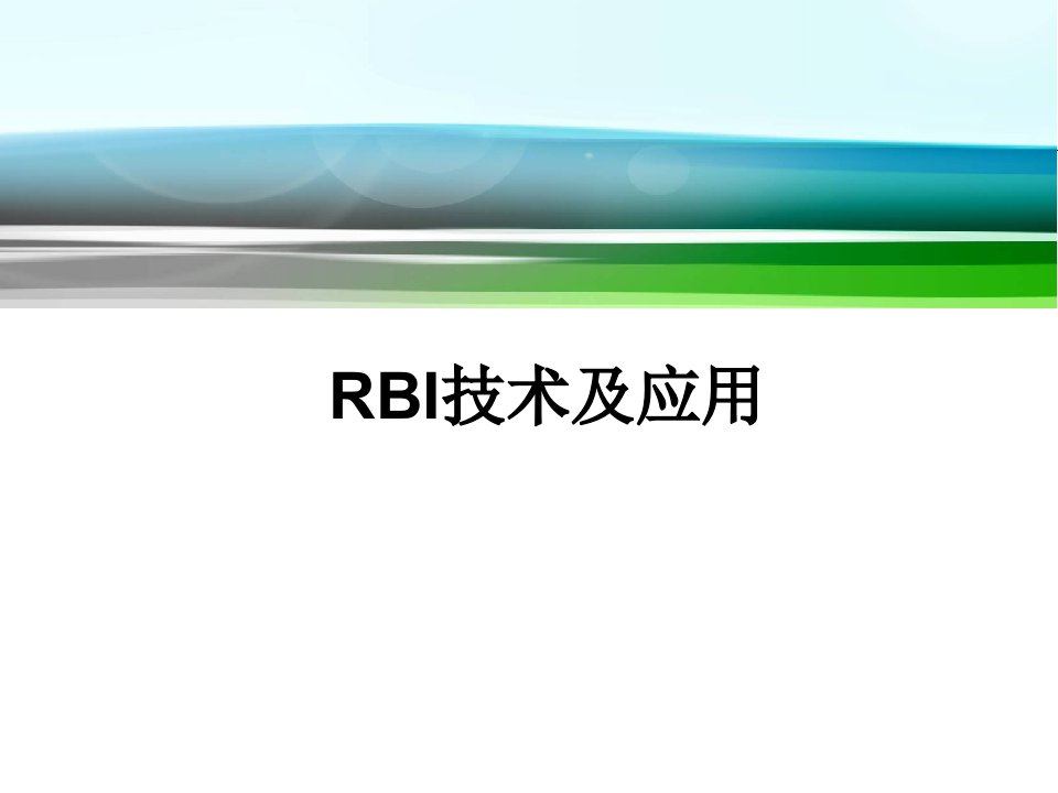 压力容器基于风险检验RBI技术及有效应用