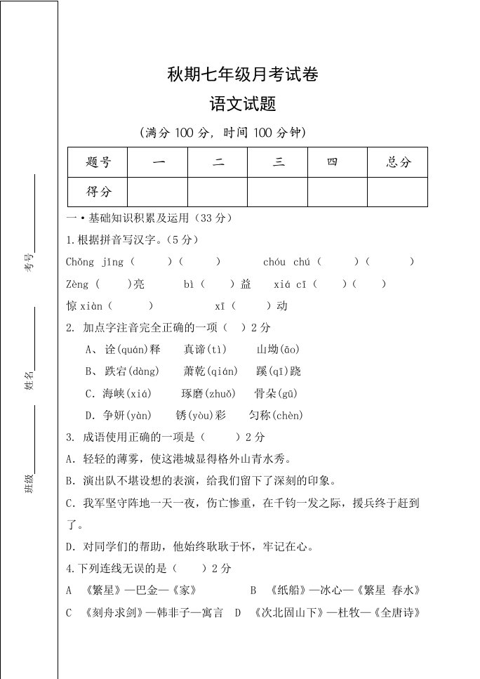 秋期七年级第一月考语文试卷