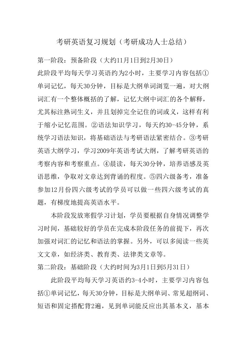 考研英语复习规划(考研成功人士总结)