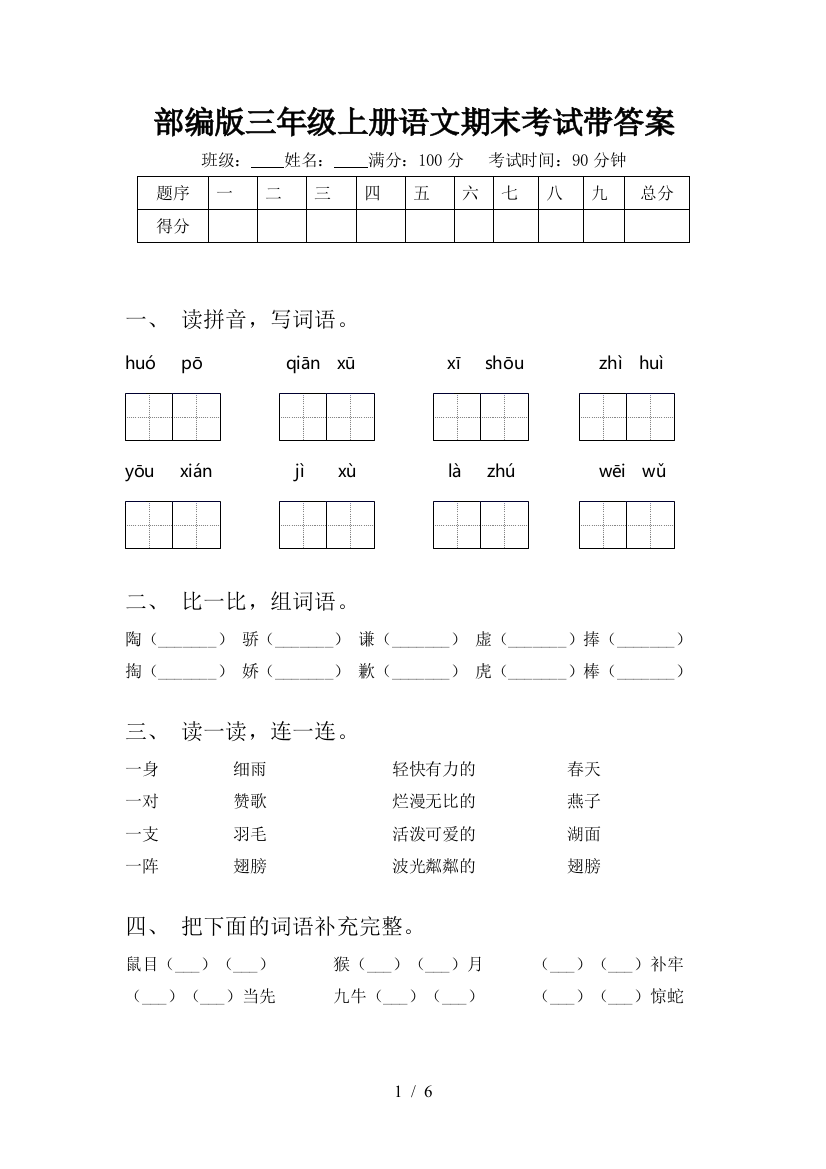 部编版三年级上册语文期末考试带答案