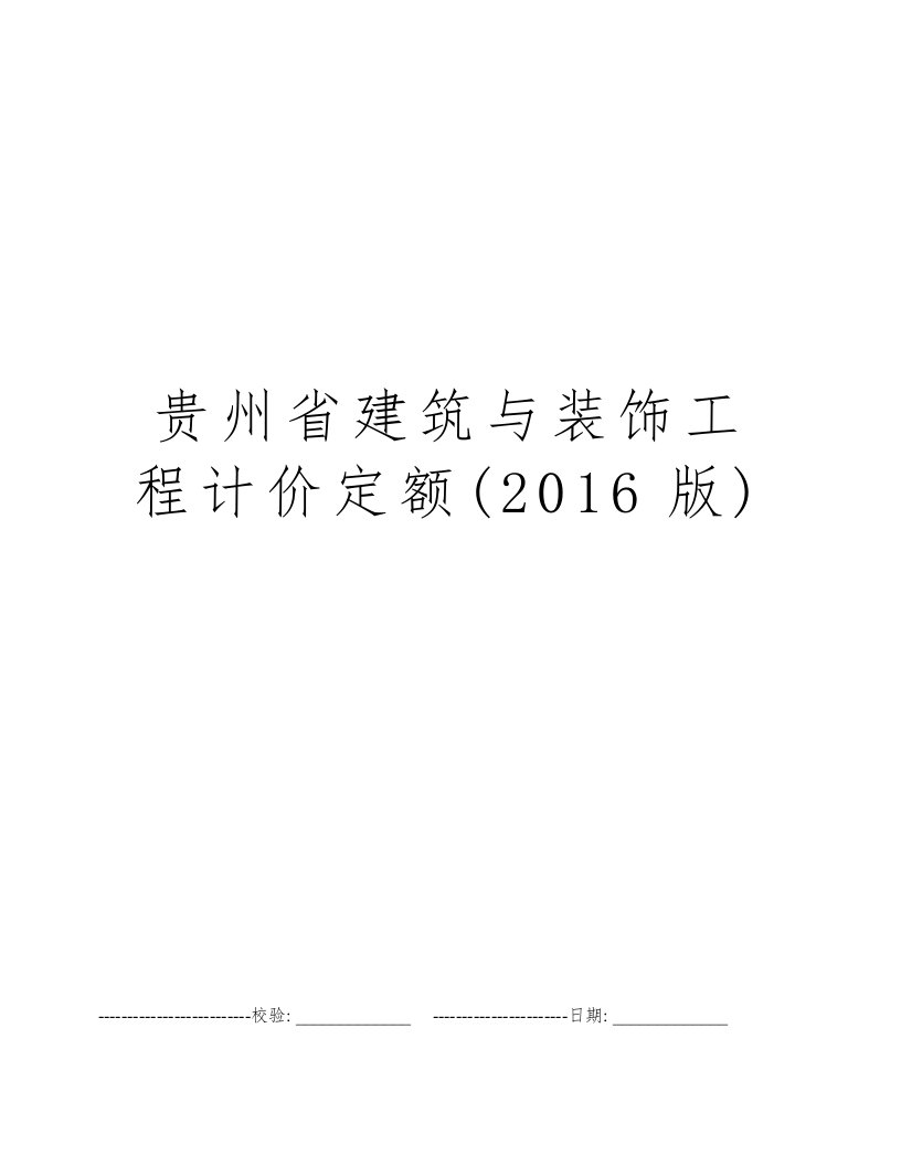 贵州省建筑与装饰工程计价定额(2016版)