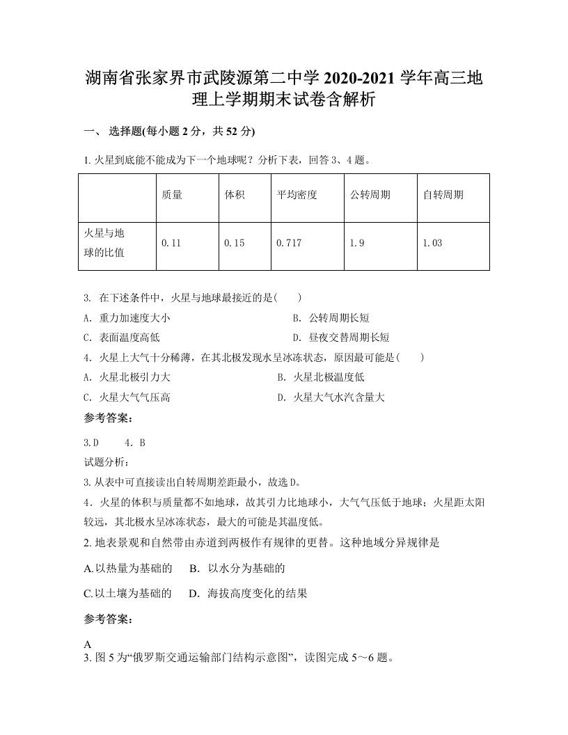 湖南省张家界市武陵源第二中学2020-2021学年高三地理上学期期末试卷含解析