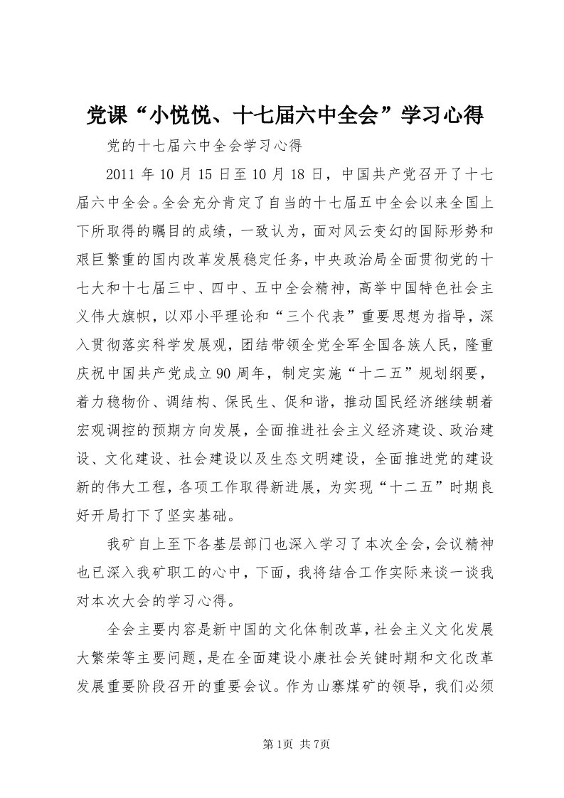 党课“小悦悦、十七届六中全会”学习心得