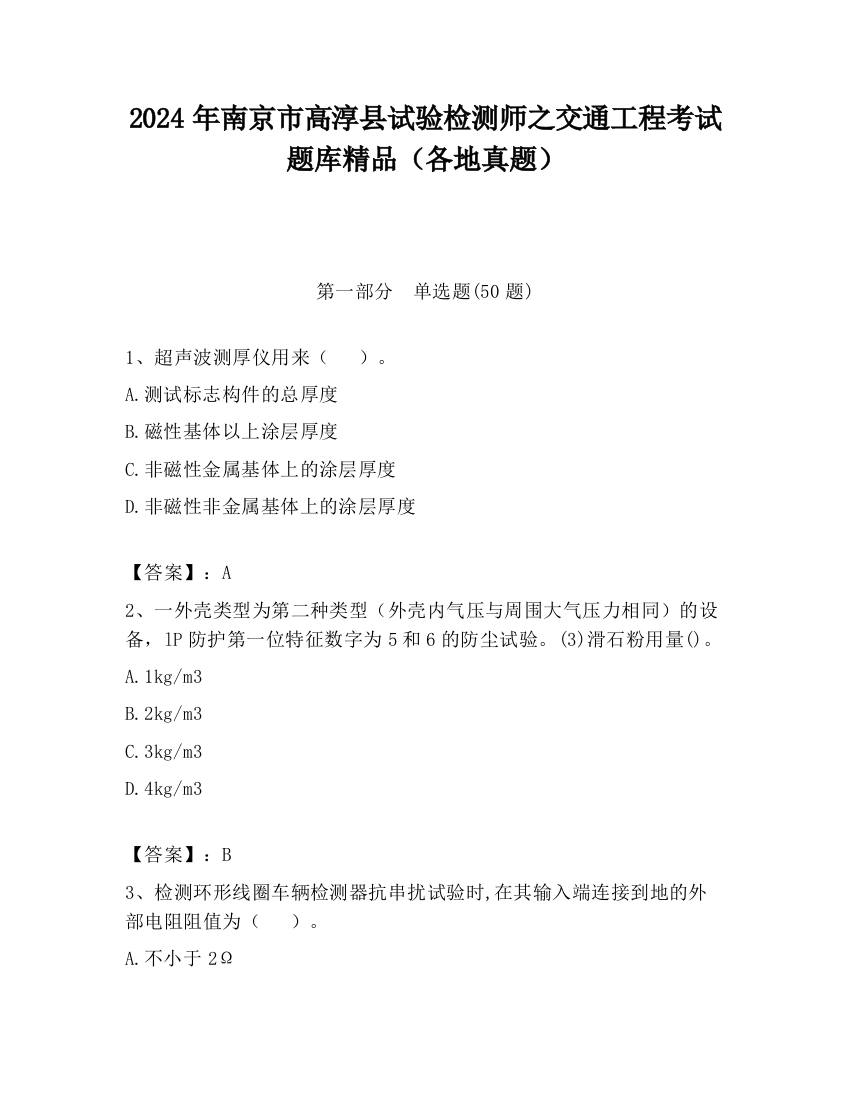 2024年南京市高淳县试验检测师之交通工程考试题库精品（各地真题）