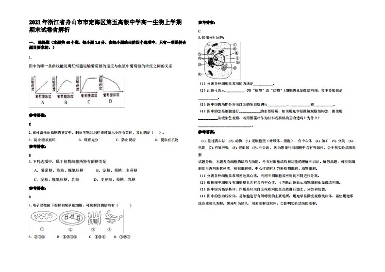 2021年浙江省舟山市市定海区第五高级中学高一生物上学期期末试卷含解析