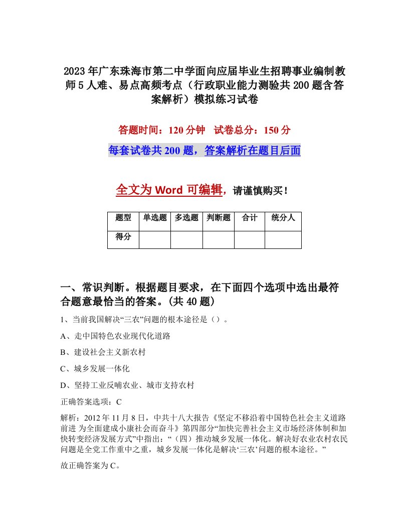 2023年广东珠海市第二中学面向应届毕业生招聘事业编制教师5人难易点高频考点行政职业能力测验共200题含答案解析模拟练习试卷