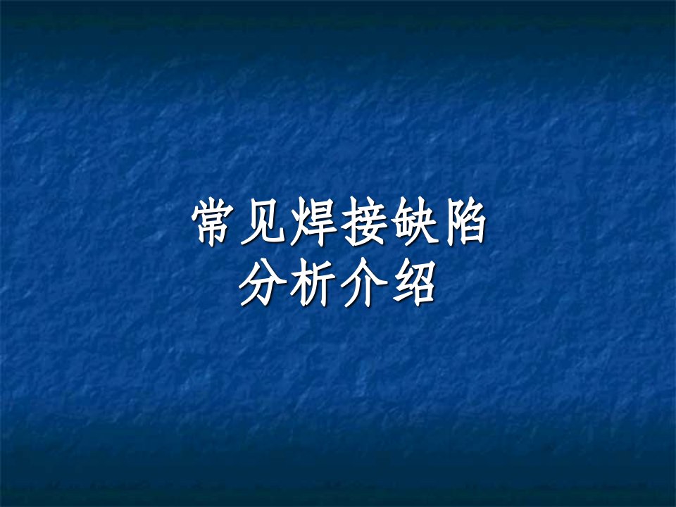 常见焊接缺陷分析ppt课件