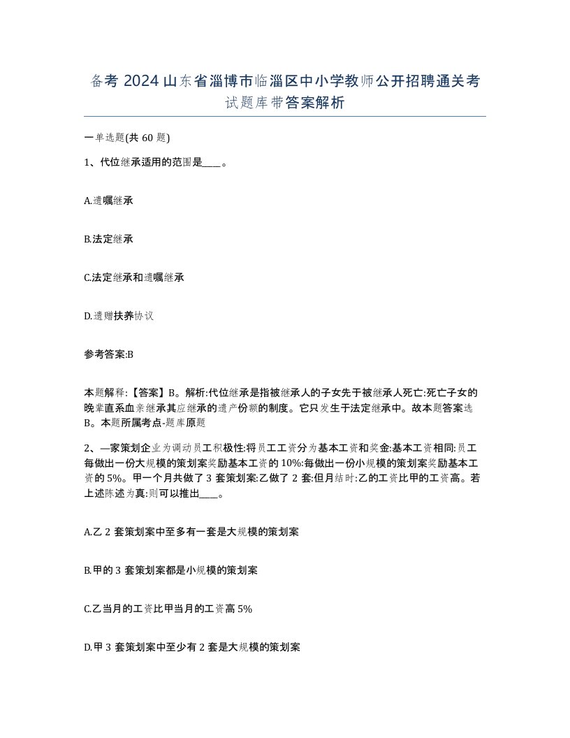 备考2024山东省淄博市临淄区中小学教师公开招聘通关考试题库带答案解析