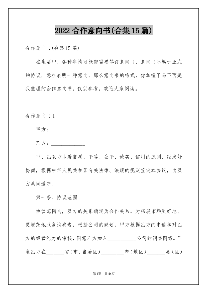 2022合作意向书(合集15篇)