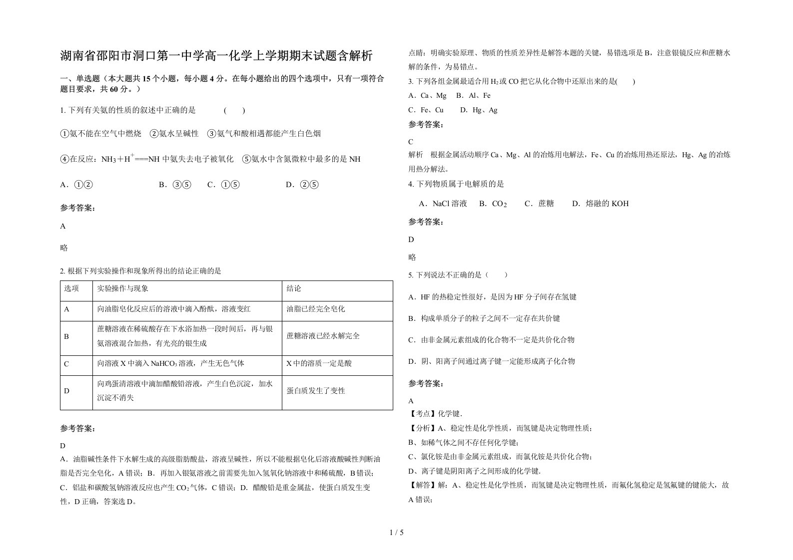 湖南省邵阳市洞口第一中学高一化学上学期期末试题含解析