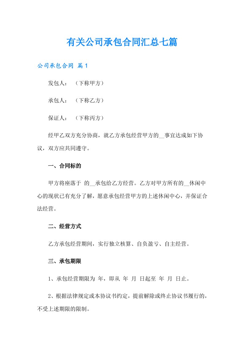 有关公司承包合同汇总七篇