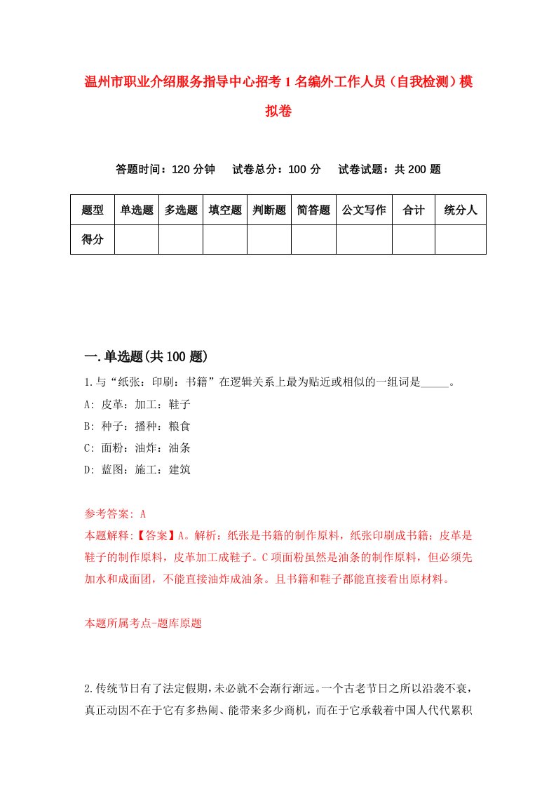 温州市职业介绍服务指导中心招考1名编外工作人员自我检测模拟卷第4次