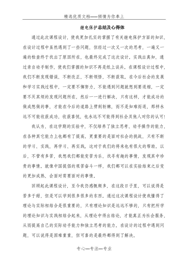 继电保护总结及心得体(共2页)