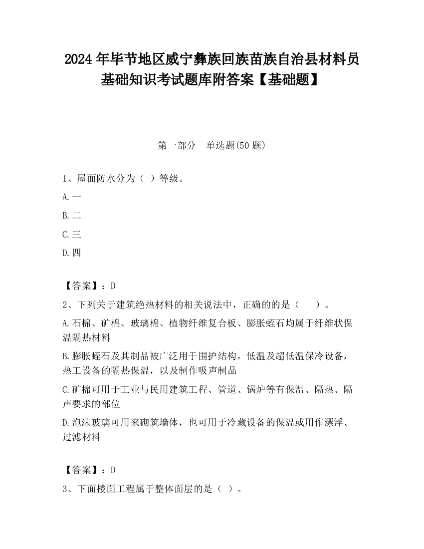 2024年毕节地区威宁彝族回族苗族自治县材料员基础知识考试题库附答案【基础题】