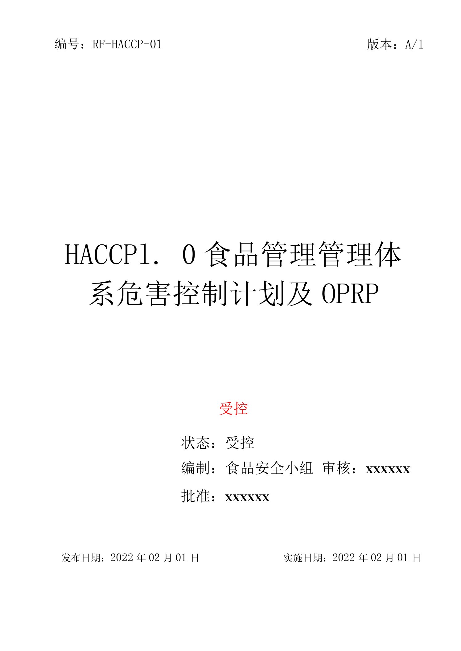 HACCP1.0食品管理管理体系危害控制计划及OPRP