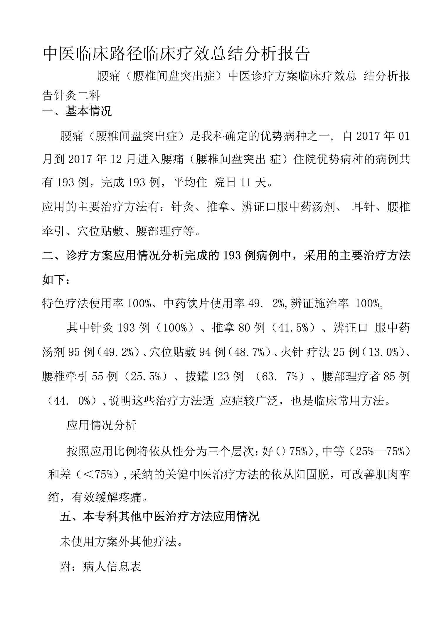 腰痛（腰椎间盘突出症）中医诊疗方案临床疗效总结分析报告