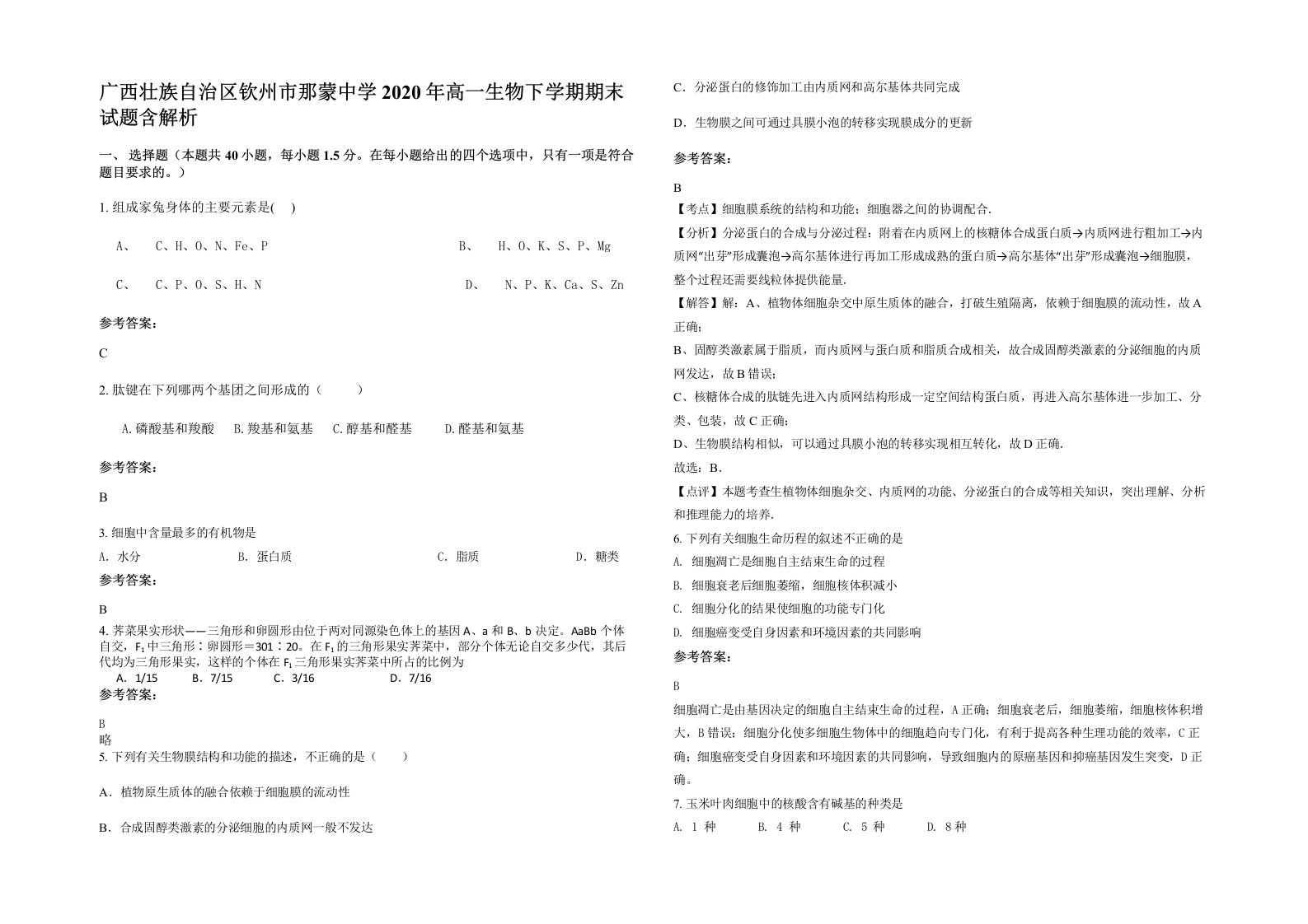 广西壮族自治区钦州市那蒙中学2020年高一生物下学期期末试题含解析