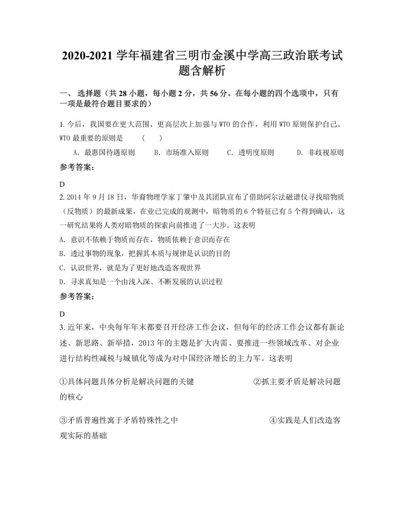 2020-2021学年福建省三明市金溪中学高三政治联考试题含解析