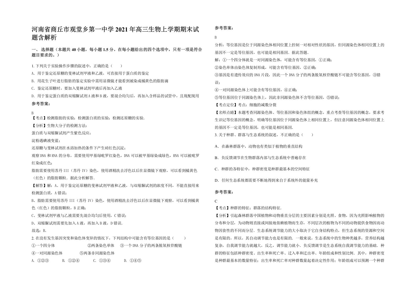 河南省商丘市观堂乡第一中学2021年高三生物上学期期末试题含解析