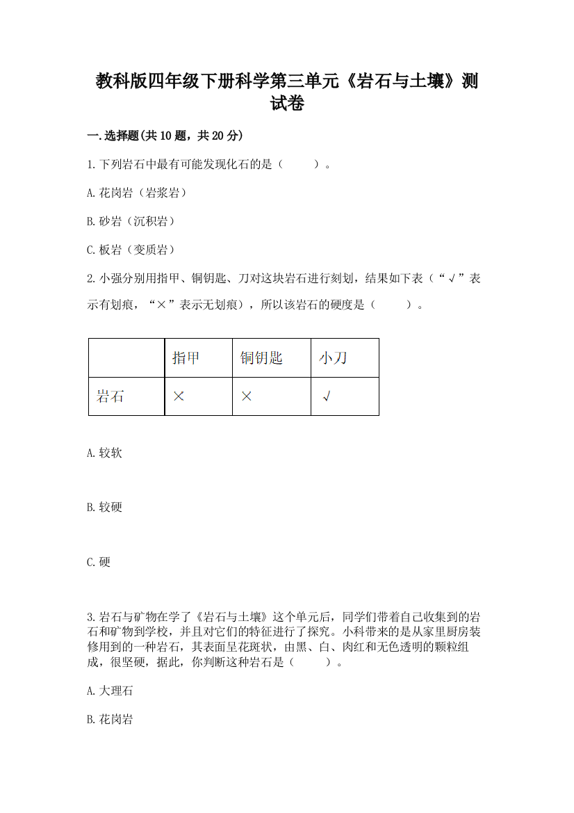 教科版四年级下册科学第三单元《岩石与土壤》测试卷及完整答案（必刷）