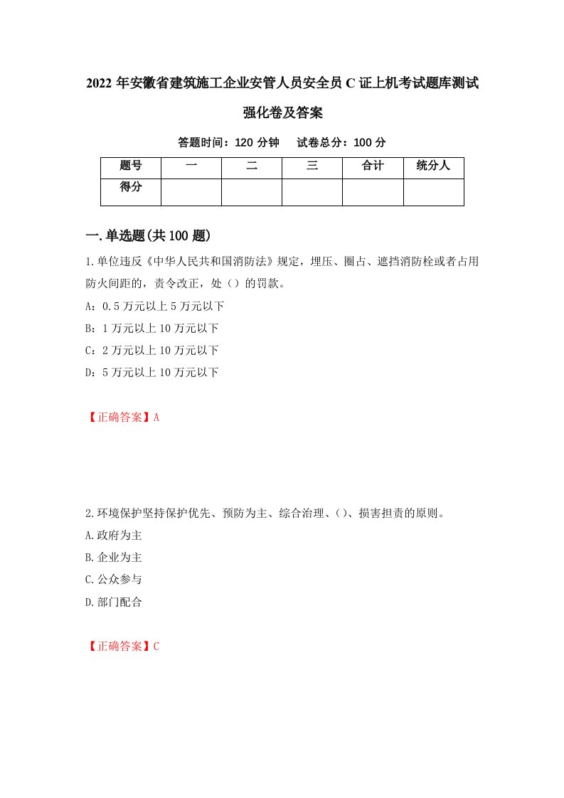 2022年安徽省建筑施工企业安管人员安全员C证上机考试题库测试强化卷及答案78