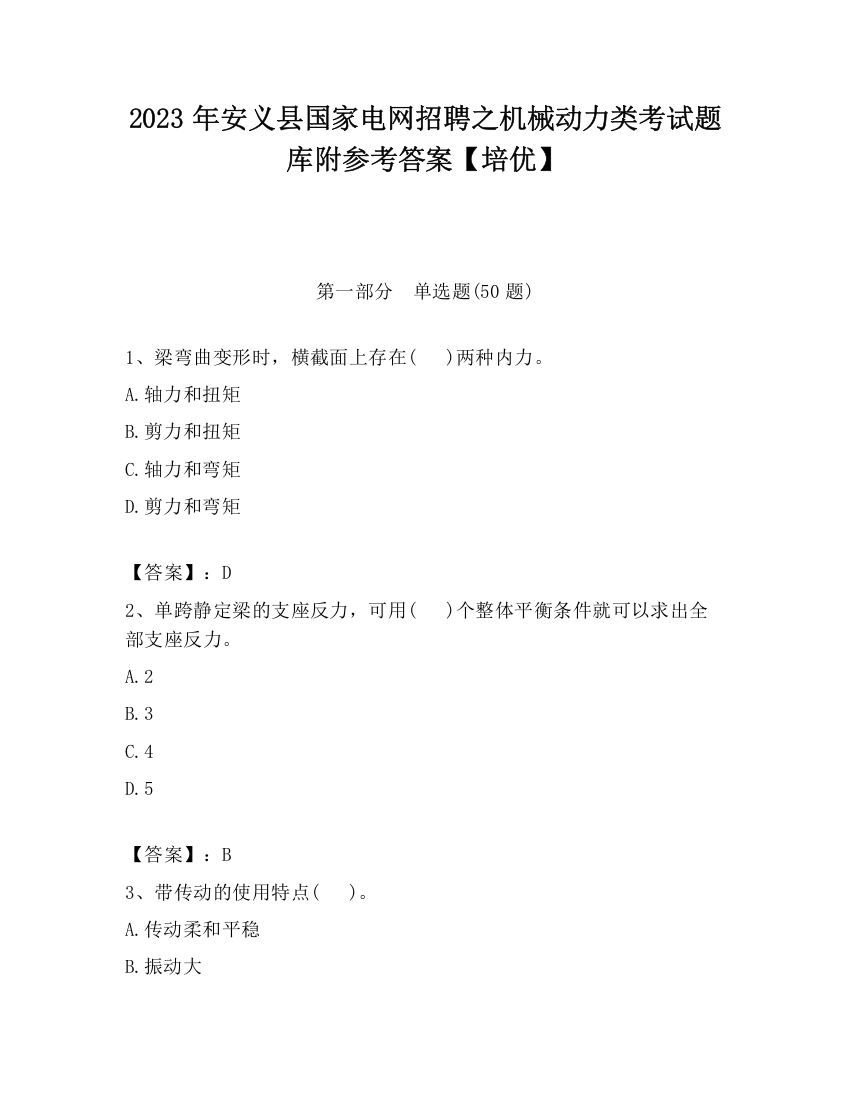 2023年安义县国家电网招聘之机械动力类考试题库附参考答案【培优】