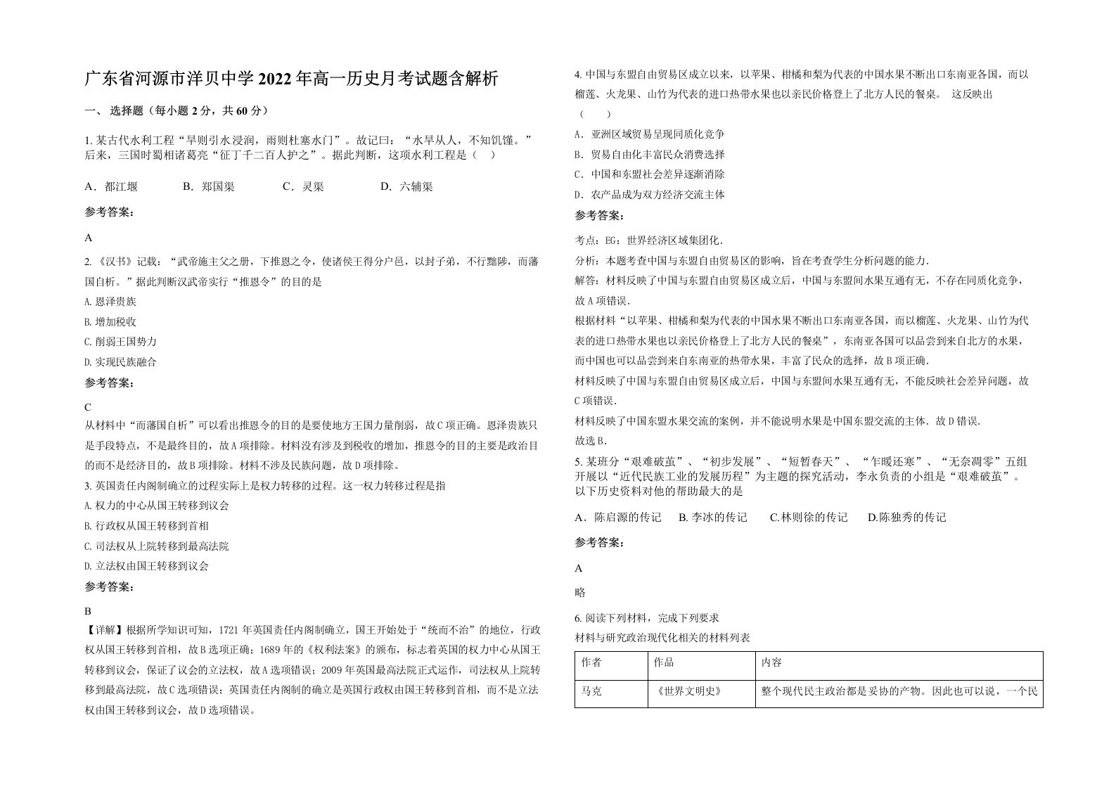 广东省河源市洋贝中学2022年高一历史月考试题含解析